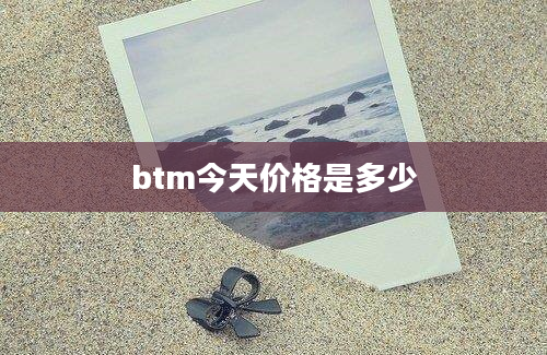 btm今天价格是多少