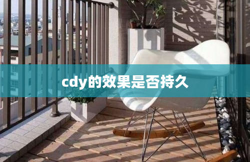 cdy的效果是否持久