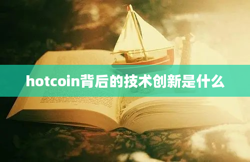 hotcoin背后的技术创新是什么