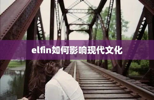 elfin如何影响现代文化