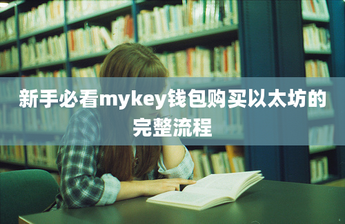 新手必看mykey钱包购买以太坊的完整流程