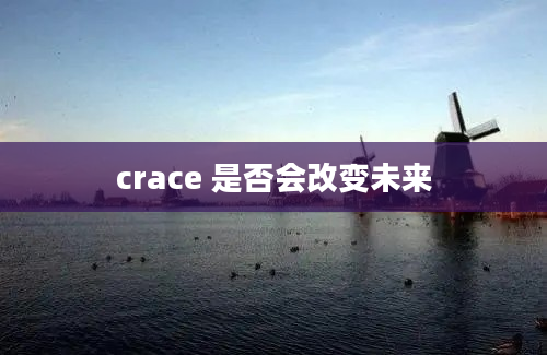 crace 是否会改变未来