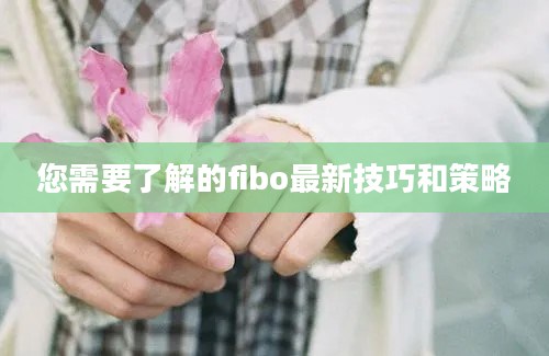 您需要了解的fibo最新技巧和策略