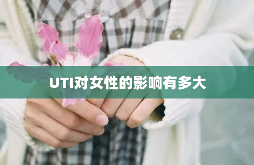 UTI对女性的影响有多大