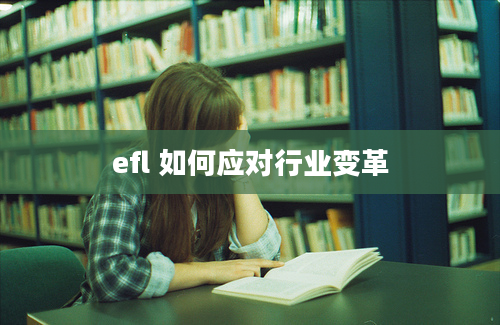 efl 如何应对行业变革