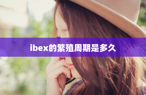 ibex的繁殖周期是多久