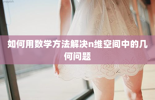 如何用数学方法解决n维空间中的几何问题