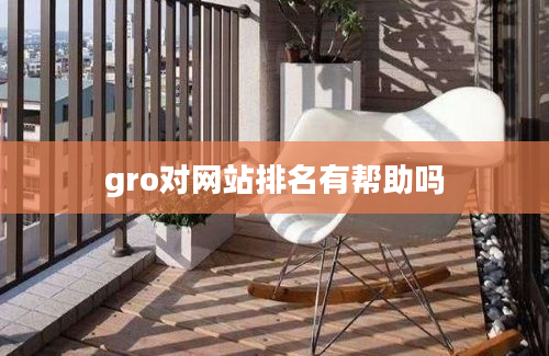 gro对网站排名有帮助吗