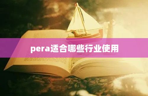 pera适合哪些行业使用