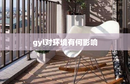 gyl对环境有何影响