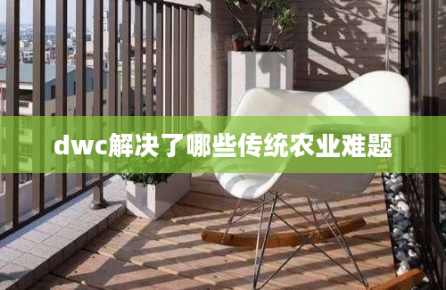 dwc解决了哪些传统农业难题