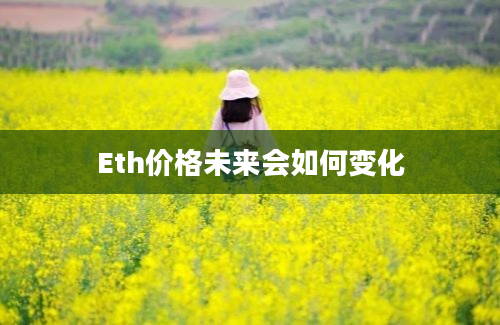 Eth价格未来会如何变化