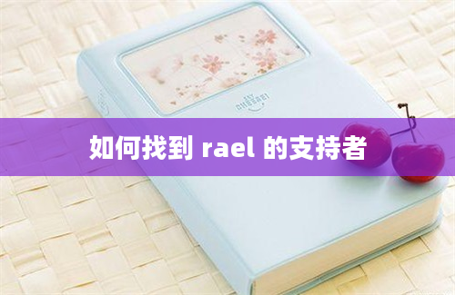 如何找到 rael 的支持者