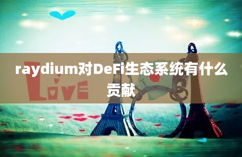 raydium对DeFi生态系统有什么贡献