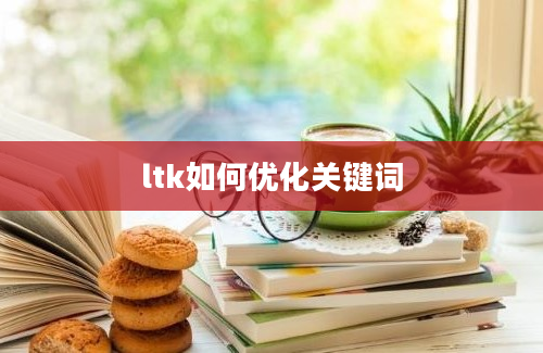 ltk如何优化关键词