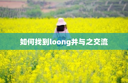 如何找到loong并与之交流