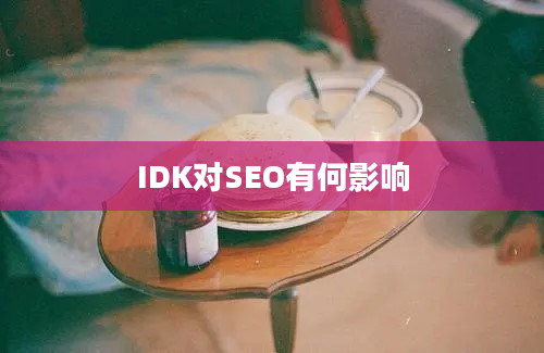 IDK对SEO有何影响