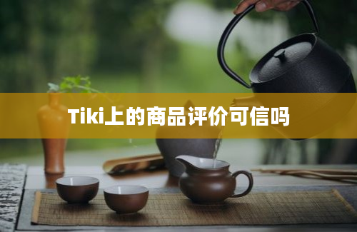 Tiki上的商品评价可信吗