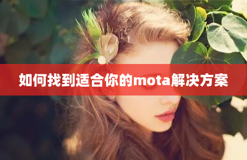 如何找到适合你的mota解决方案