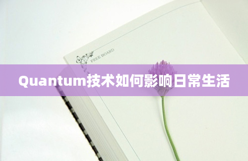 Quantum技术如何影响日常生活