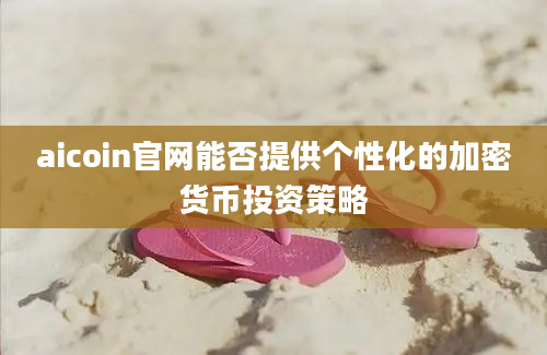 aicoin官网能否提供个性化的加密货币投资策略