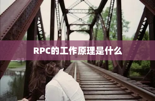 RPC的工作原理是什么