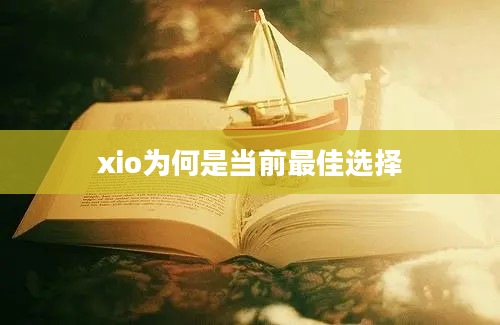 xio为何是当前最佳选择