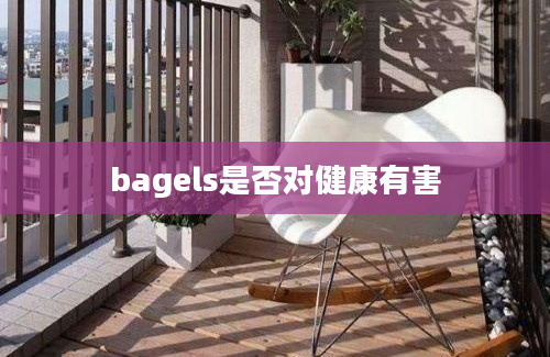 bagels是否对健康有害