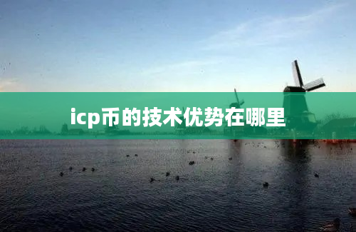 icp币的技术优势在哪里