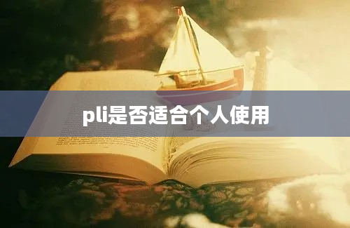 pli是否适合个人使用