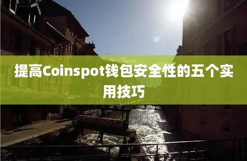 提高Coinspot钱包安全性的五个实用技巧