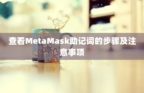 查看MetaMask助记词的步骤及注意事项