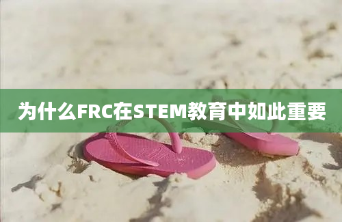 为什么FRC在STEM教育中如此重要