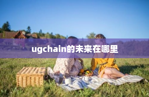 ugchain的未来在哪里