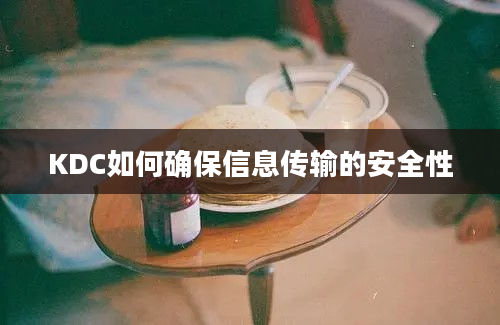 KDC如何确保信息传输的安全性