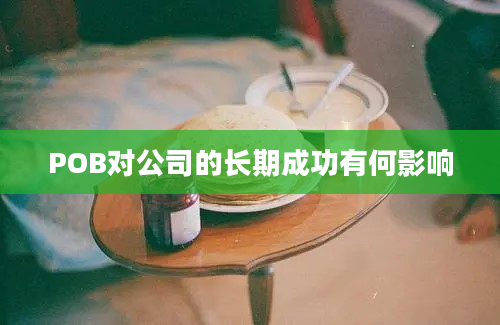 POB对公司的长期成功有何影响