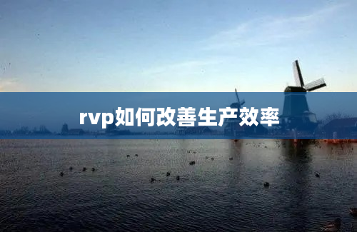 rvp如何改善生产效率