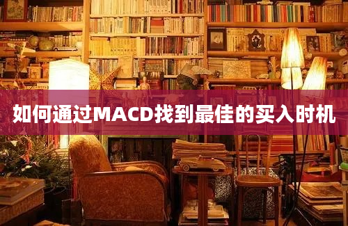 如何通过MACD找到最佳的买入时机