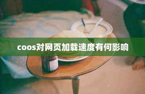 coos对网页加载速度有何影响