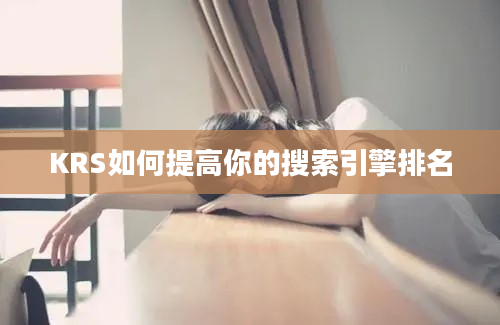 KRS如何提高你的搜索引擎排名