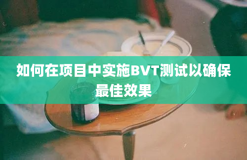 如何在项目中实施BVT测试以确保最佳效果