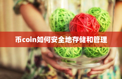 币coin如何安全地存储和管理