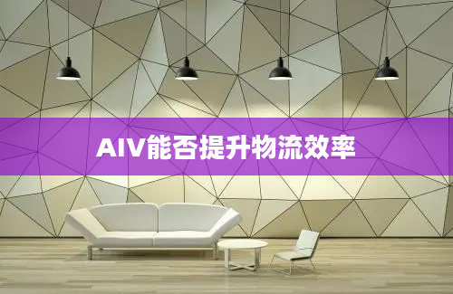 AIV能否提升物流效率