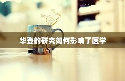 华登的研究如何影响了医学