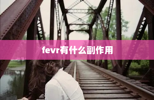 fevr有什么副作用