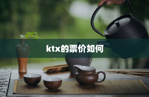 ktx的票价如何