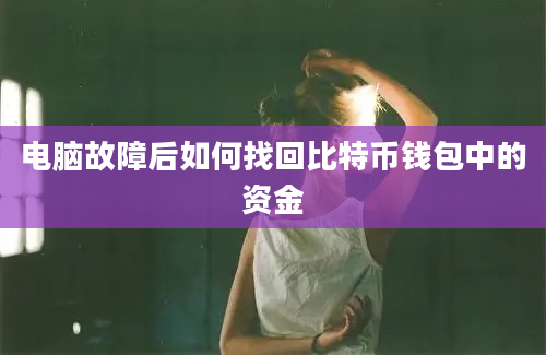 电脑故障后如何找回比特币钱包中的资金