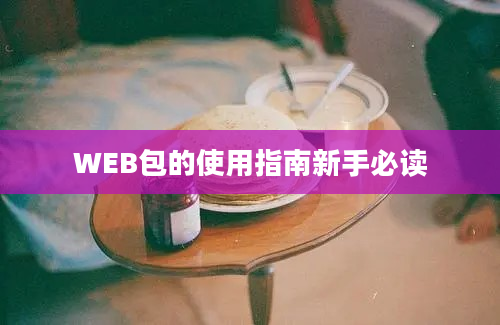 WEB包的使用指南新手必读