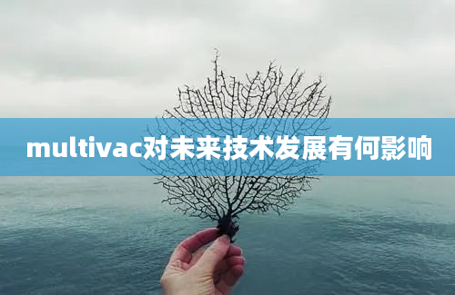 multivac对未来技术发展有何影响