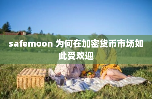 safemoon 为何在加密货币市场如此受欢迎